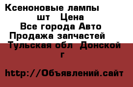 Ксеноновые лампы MTF D2S 5000K 2шт › Цена ­ 1 500 - Все города Авто » Продажа запчастей   . Тульская обл.,Донской г.